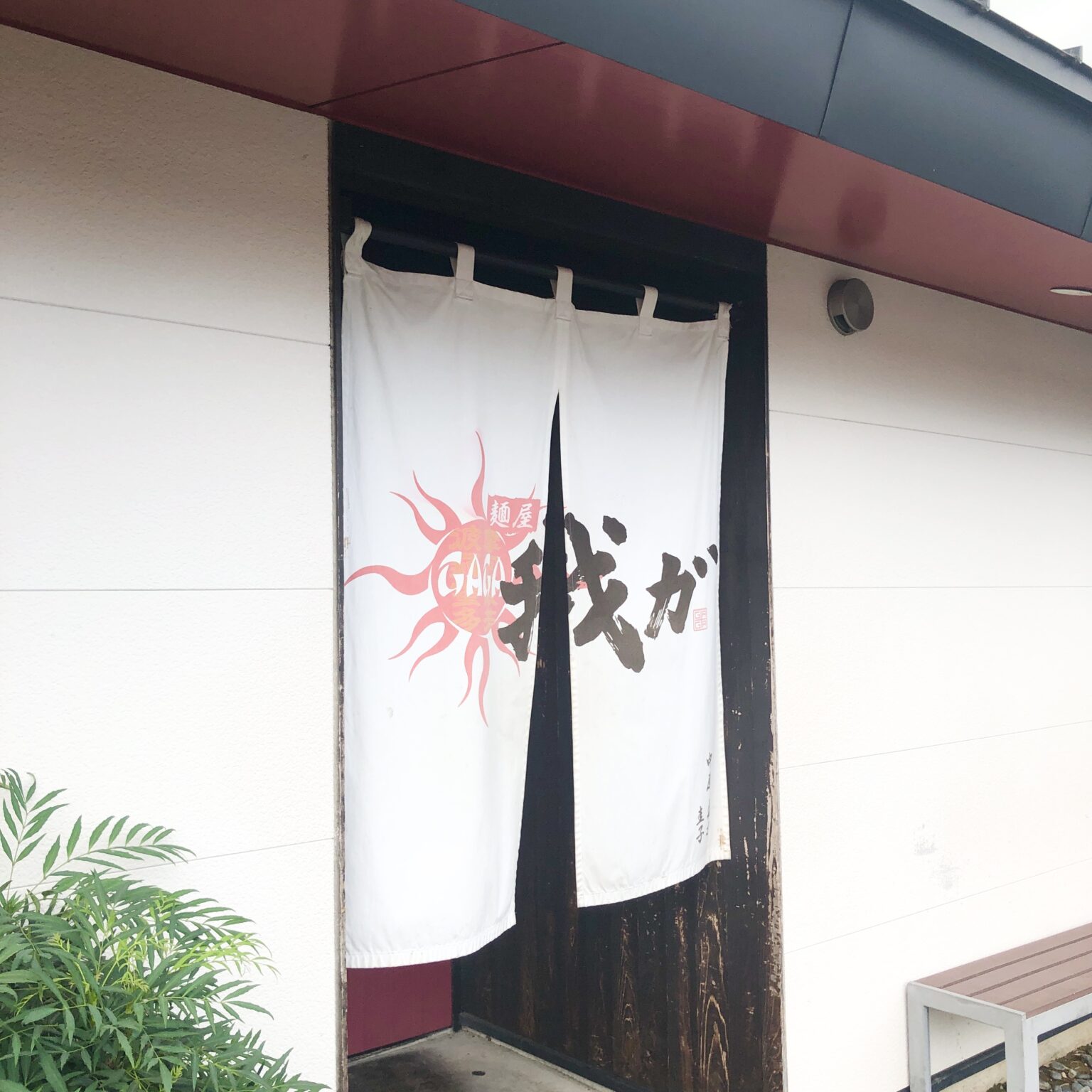 『麺屋 我が(ガガ)』ラーメン【福岡・小郡】メニュー!一蘭系ラーメンが大人気♪ | ゆるっと福岡